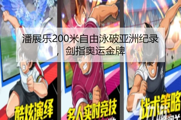潘展乐200米自由泳破亚洲纪录，剑指奥运金牌