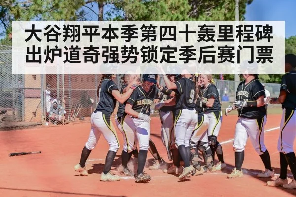 大谷翔平本季第四十轰里程碑出炉道奇强势锁定季后赛门票