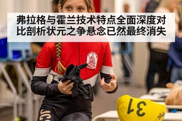 弗拉格与霍兰技术特点全面深度对比剖析状元之争悬念已然最终消失