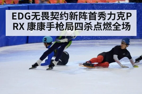 EDG无畏契约新阵首秀力克PRX 康康手枪局四杀点燃全场