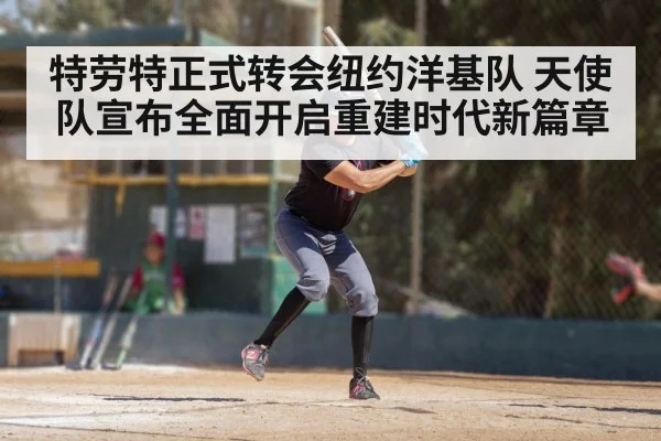 特劳特正式转会纽约洋基队 天使队宣布全面开启重建时代新篇章