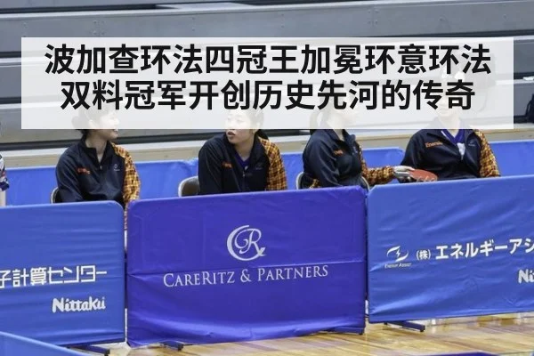 波加查环法四冠王加冕环意环法双料冠军开创历史先河的传奇
