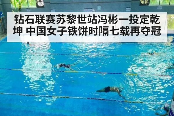 钻石联赛苏黎世站冯彬一投定乾坤 中国女子铁饼时隔七载再夺冠