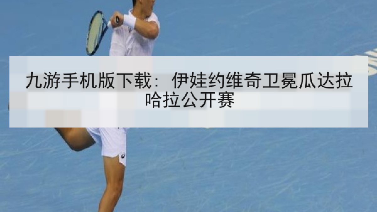 九游手机版下载: 伊娃约维奇卫冕瓜达拉哈拉公开赛 九游手机版下载: 伊娃约维奇卫冕瓜达拉哈拉公开赛