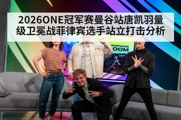 2026ONE冠军赛曼谷站唐凯羽量级卫冕战菲律宾选手站立打击分析